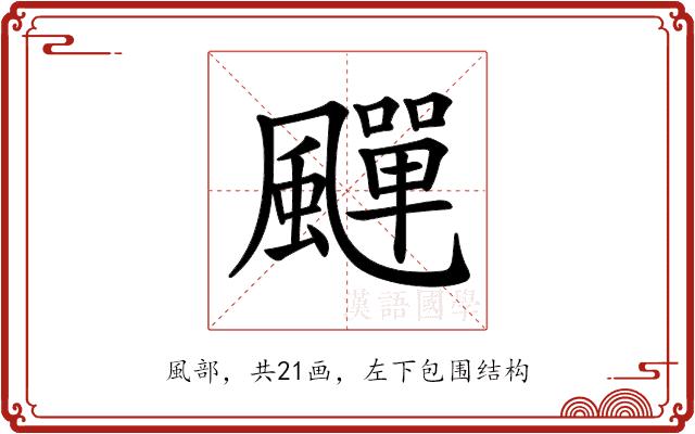 𩘾的部首图片