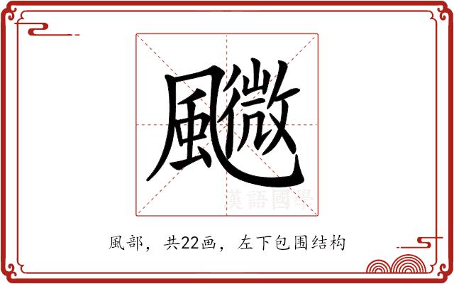 𩙉的部首图片