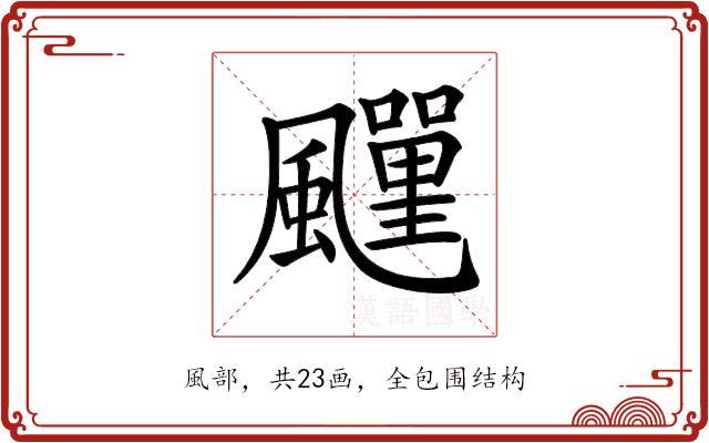 𩙎的部首图片