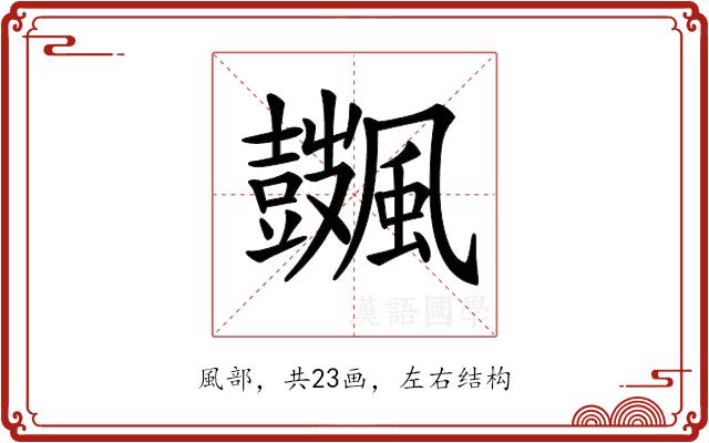 𩙏的部首图片