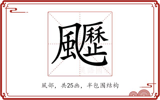 𩙖的部首图片