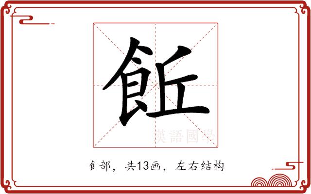 𩚨的部首