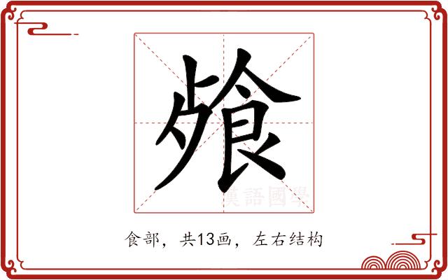 𩛈的部首图片