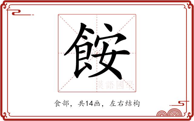 𩛖的部首图片