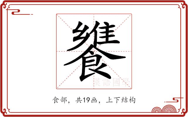 𩞠的部首图片