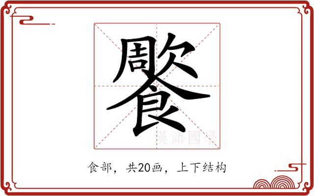 𩞺的部首图片