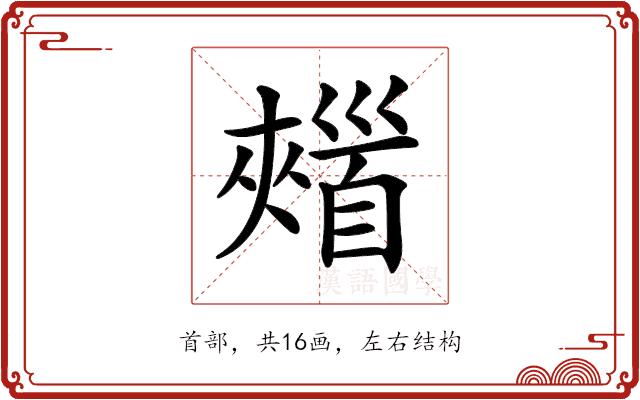 𩠣的部首图片