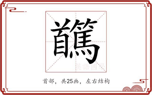 𩠸的部首