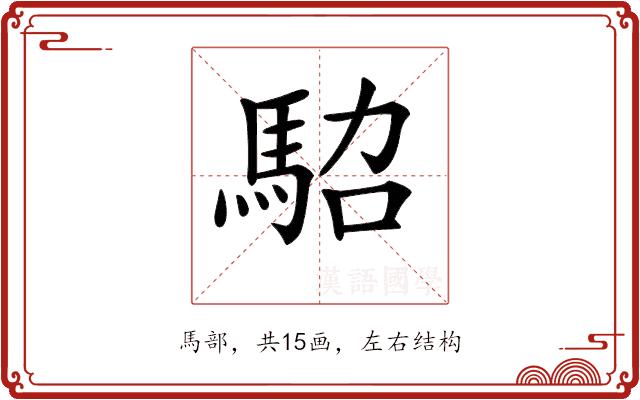 𩢟的部首图片