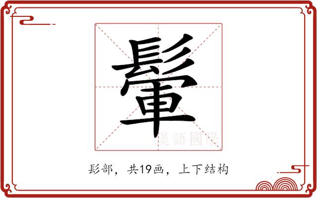 𩮔的部首图片