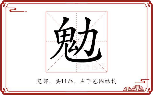 𩱹的部首图片