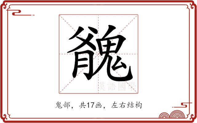𩳬的部首图片