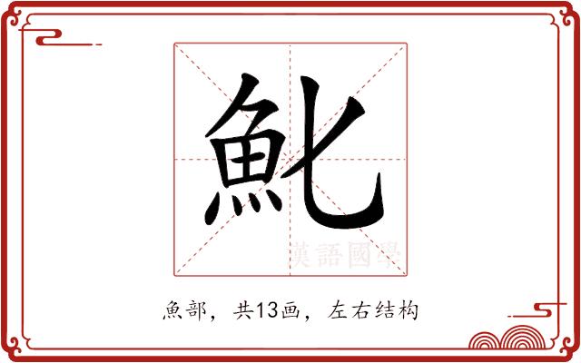 𩵏的部首