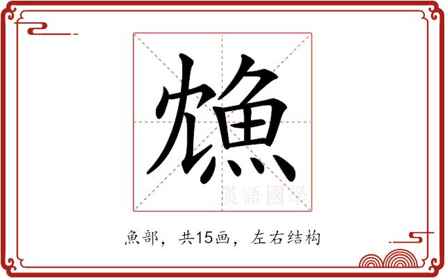 𩵫的部首