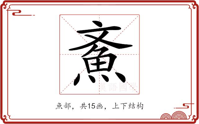 𩵳的部首图片