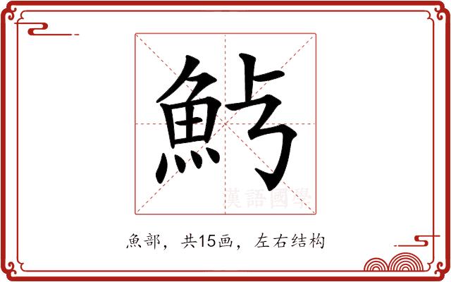 𩵿的部首图片