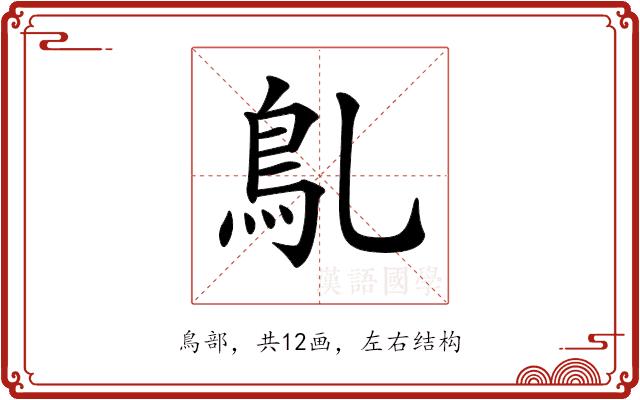 𩾐的部首