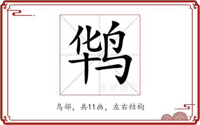 𪉊的部首图片