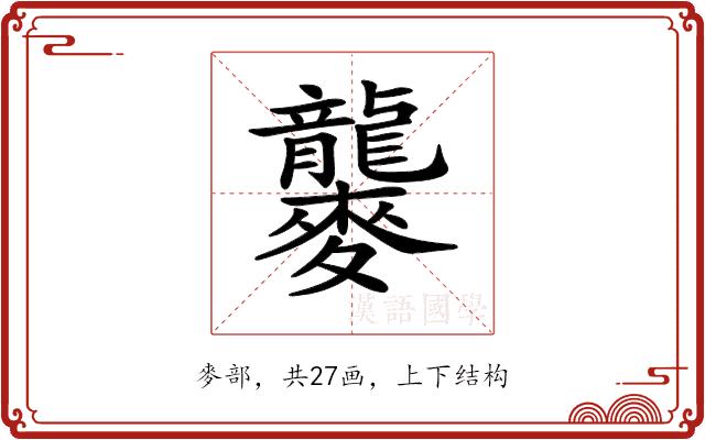 𪎁的部首图片