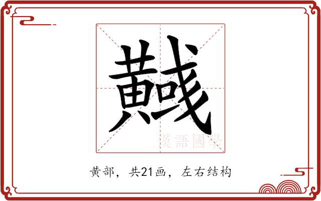 𪏞的部首图片