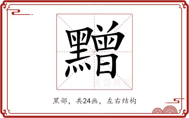 𪒟的部首