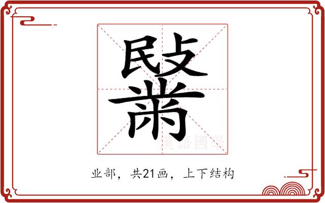 𪓍的部首图片