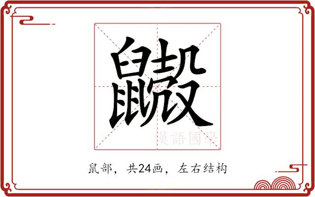 𪖃的部首图片