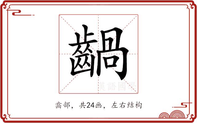 𪙃的部首图片