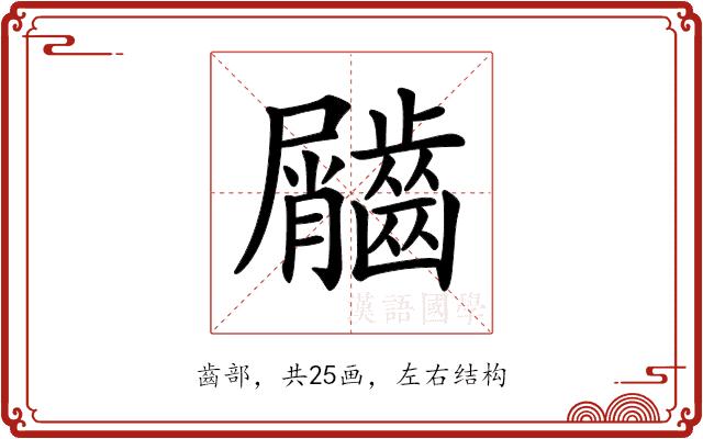 𪙌的部首图片