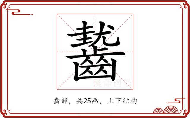 𪙓的部首图片