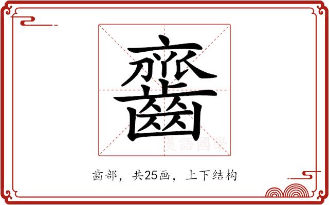 𪙔的部首图片