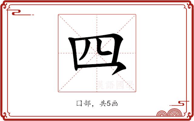 𪛘的部首