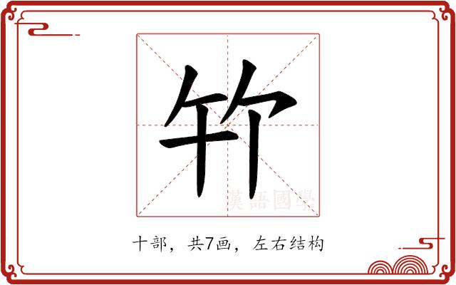 𪟳的部首图片