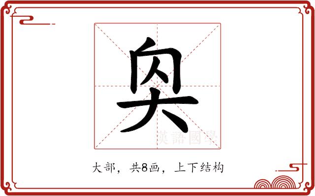 𪥌的部首图片