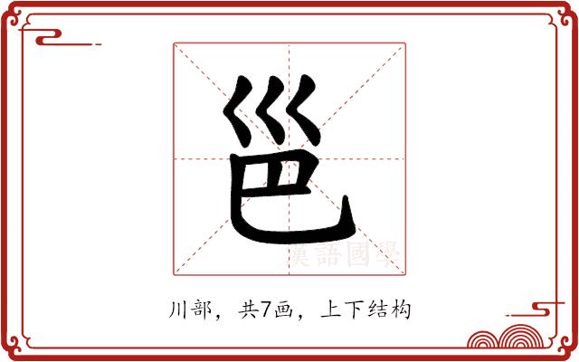 𪩡的部首图片