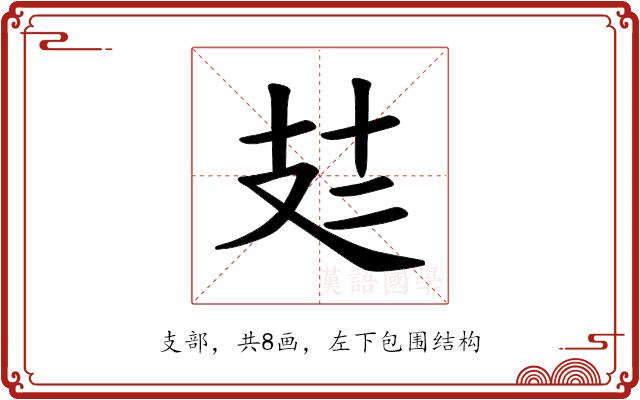 𪯆的部首图片