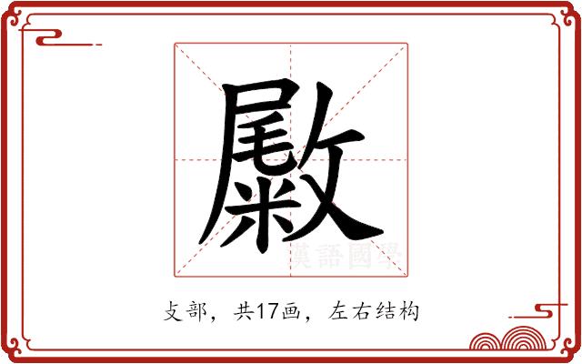 𪯚的部首图片