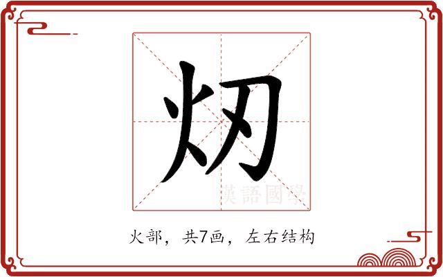 𪸐的部首图片