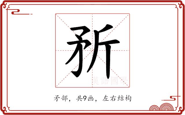 𪿆的部首图片