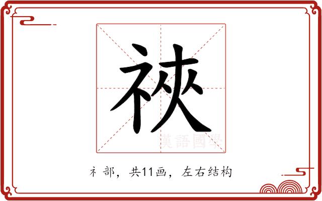 𫀋的部首图片