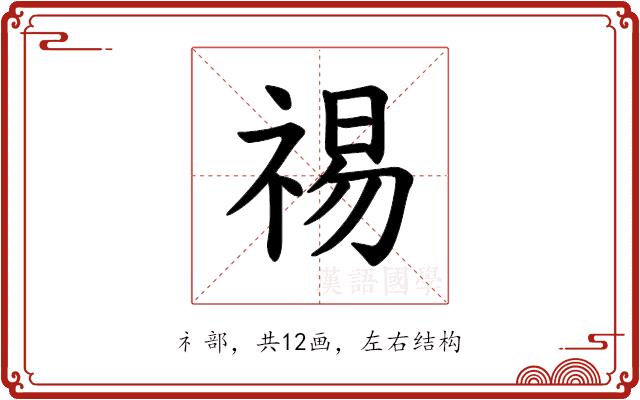 𫀒的部首图片