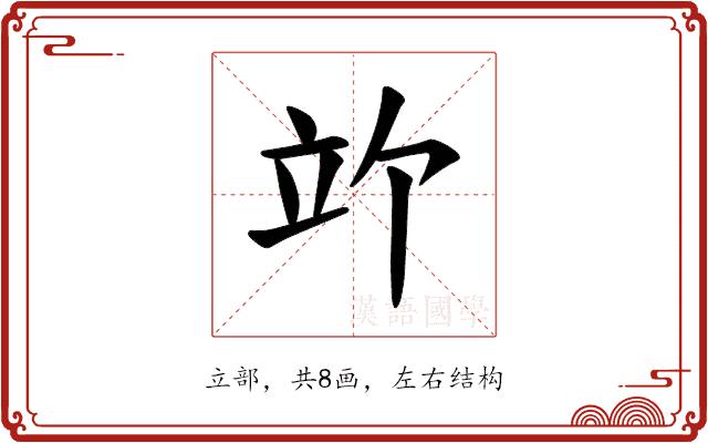 𫁞的部首图片