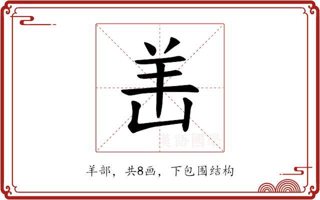 𫅎的部首图片