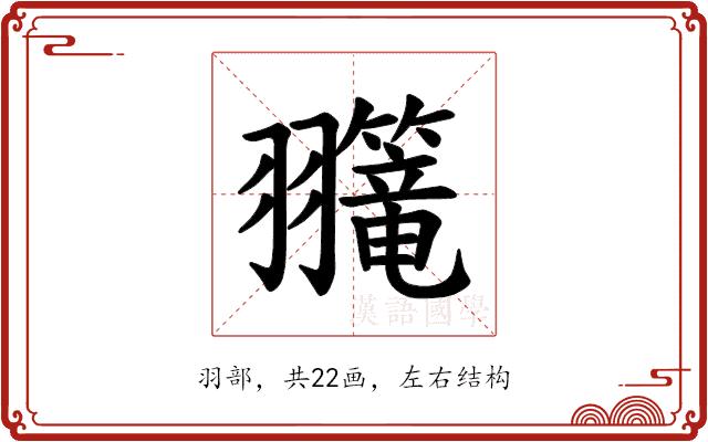 𫅲的部首图片