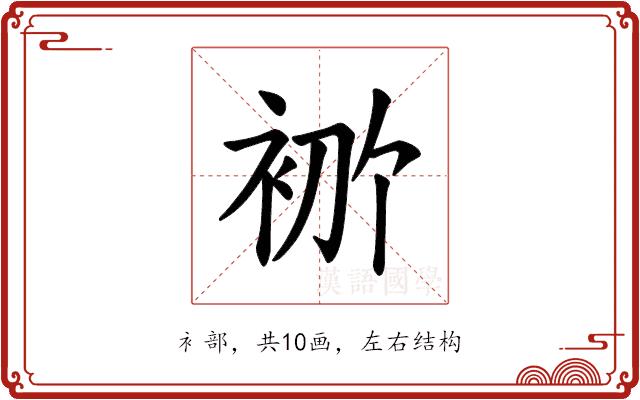 𫋶的部首图片