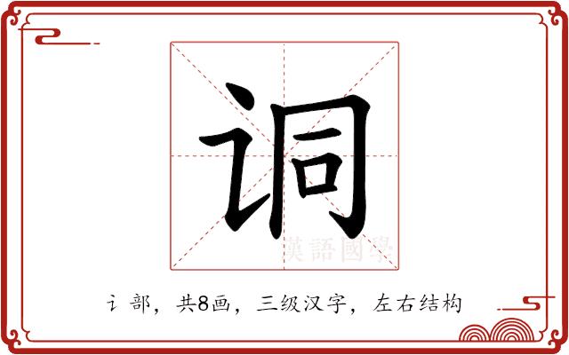 𫍣的部首图片