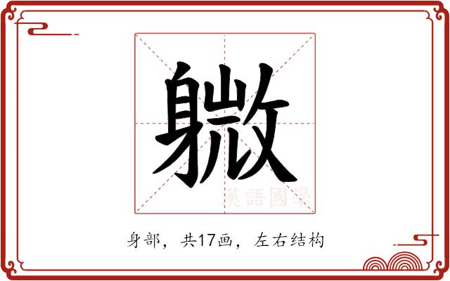 𫏭的部首图片