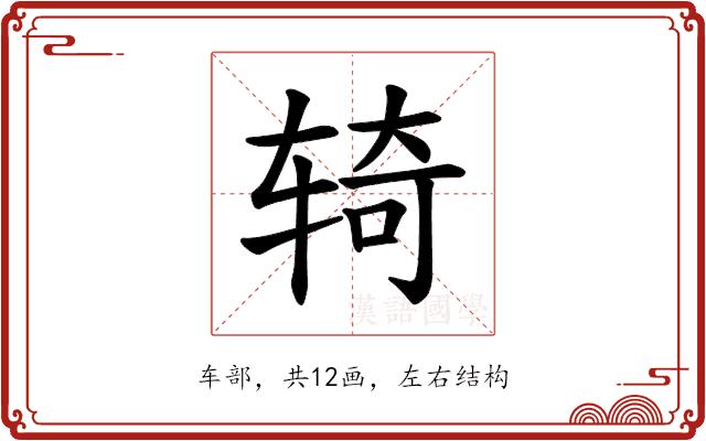 𫐎的部首图片