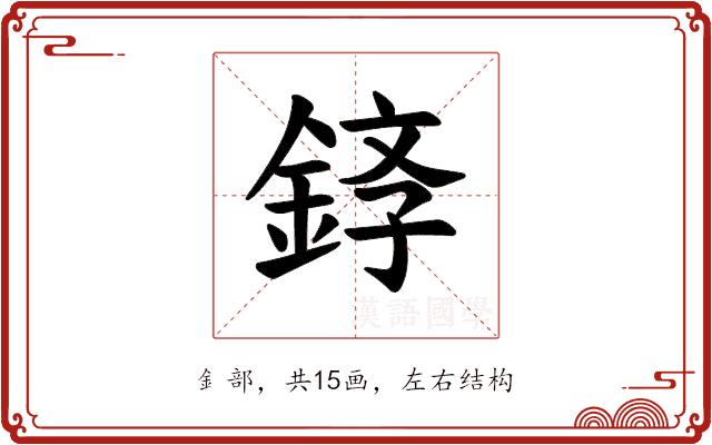 𫒤的部首图片