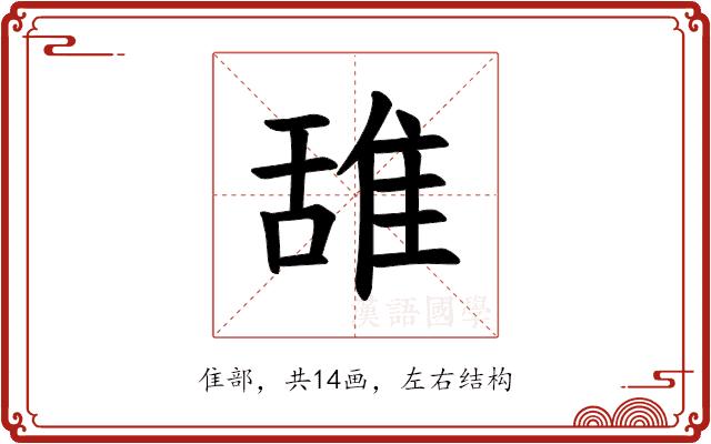 𫕛的部首图片